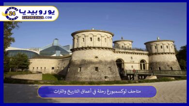 متاحف-لوكسمبورغ