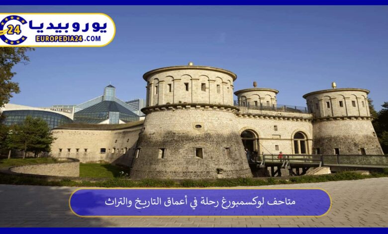 متاحف-لوكسمبورغ
