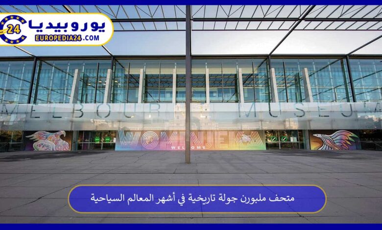 متحف-ملبورن