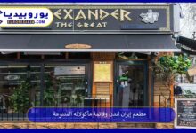 مطعم-إيران-لندن