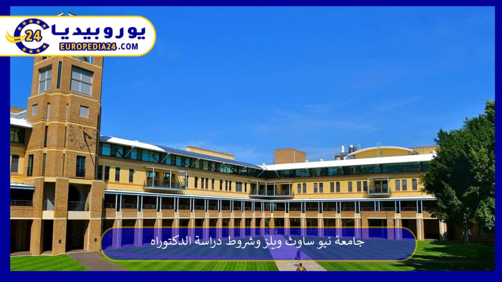 جامعة-نيو-ساوث-ويلز