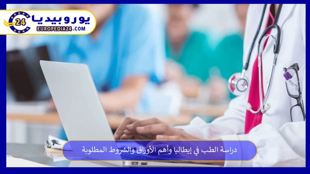 دراسة-الطب-في-إيطاليا