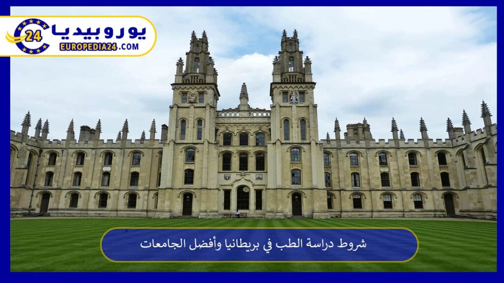 دراسة-الطب-في-بريطانيا
