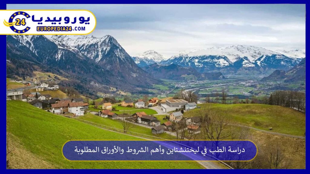 دراسة-الطب-في-ليختنشتاين