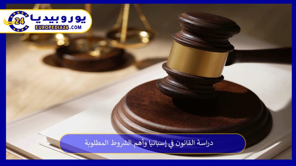 دراسة-القانون-في-إسبانيا