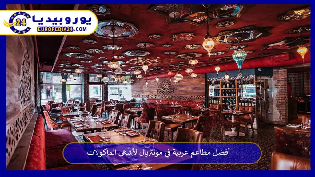 مطاعم-عربية-في-مونتريال