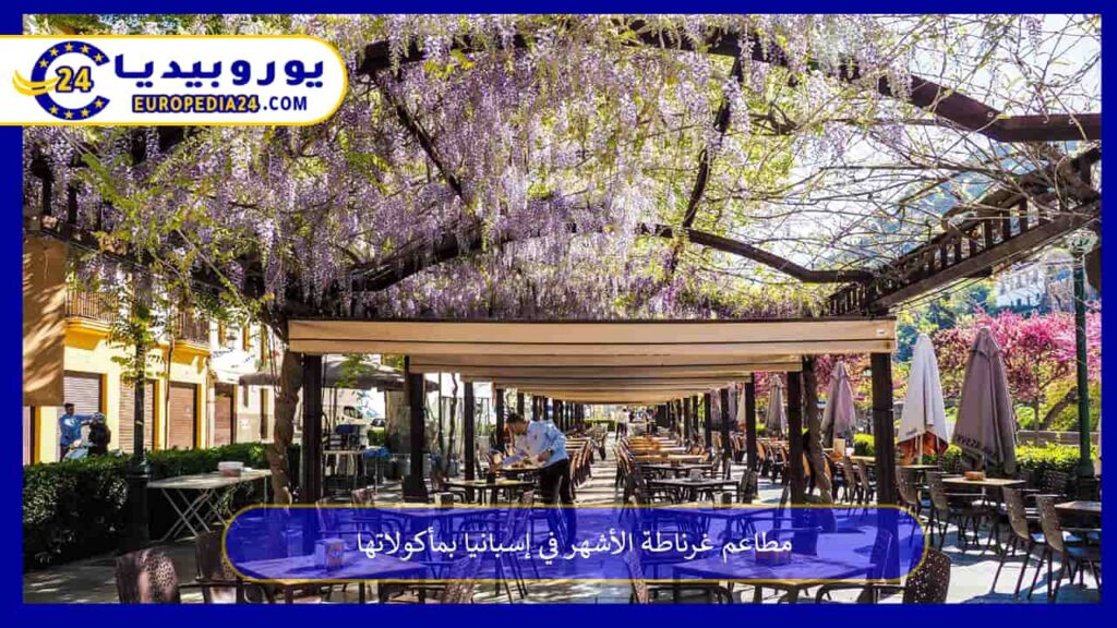 مطاعم-غرناطة