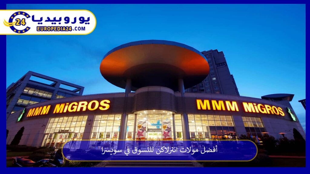 مولات-انترلاكن