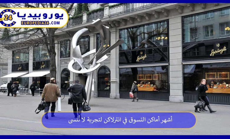 أماكن-التسوق-في-انترلاكن