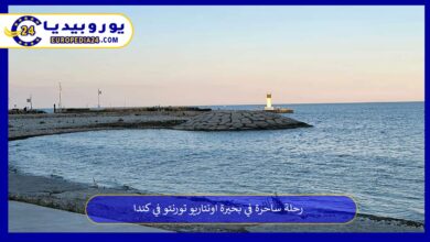 بحيرة-اونتاريو