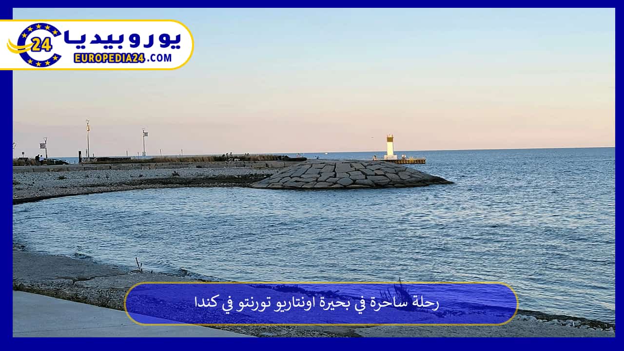 بحيرة-اونتاريو