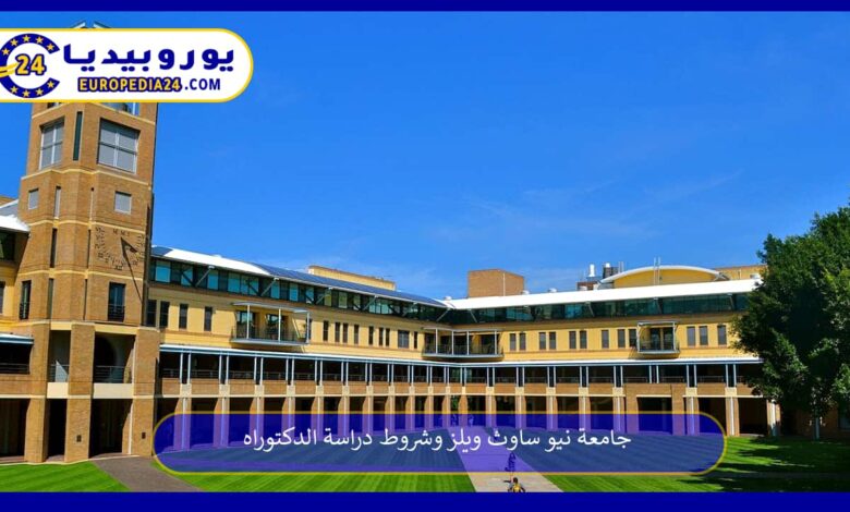 جامعة-نيو-ساوث-ويلز