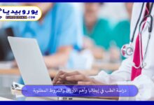 دراسة-الطب-في-إيطاليا