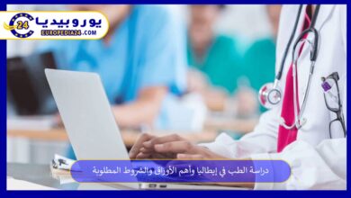دراسة-الطب-في-إيطاليا