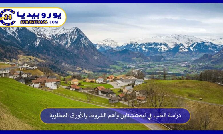 دراسة-الطب-في-ليختنشتاين