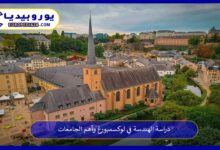 دراسة-الهندسة-في-لوكسمبورغ