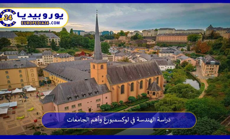 دراسة-الهندسة-في-لوكسمبورغ