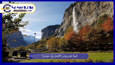 قرية-لوتربرونن