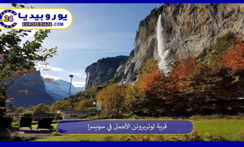 قرية-لوتربرونن