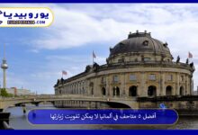 متاحف-في-ألمانيا