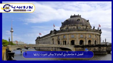 متاحف-في-ألمانيا