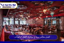 مطاعم-عربية-في-مونتريال