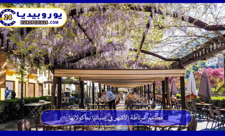 مطاعم-غرناطة