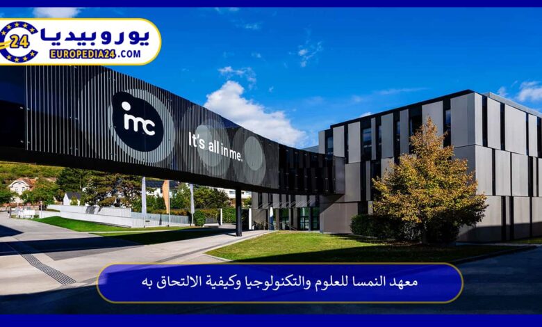 معهد-النمسا-للعلوم-والتكنولوجيا