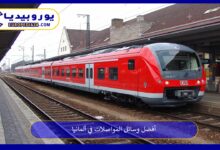 وسائل-المواصلات-في-ألمانيا