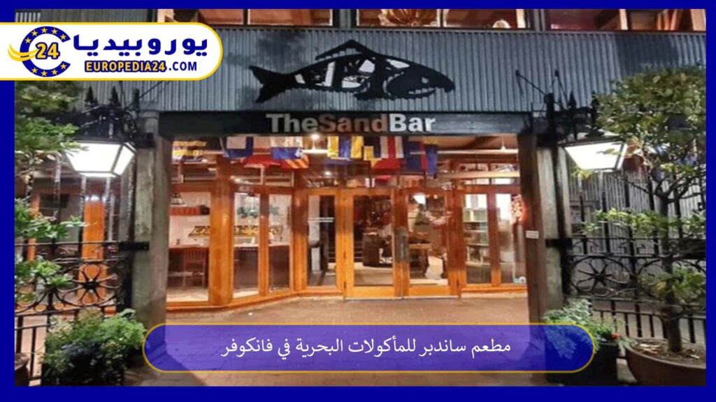 مطعم-ساندبر-للمأكولات-البحرية