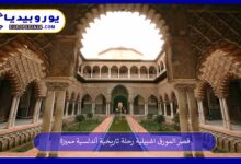 قصر-المورق-اشبيلية