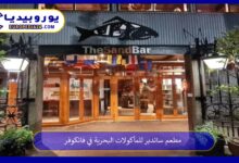 مطعم-ساندبر-للمأكولات-البحرية