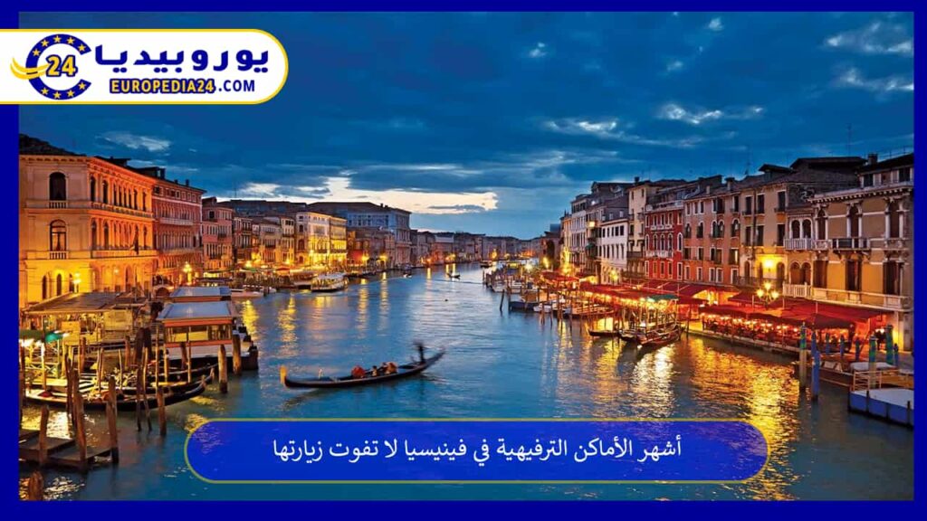 الأماكن-الترفيهية-في-فينيسيا