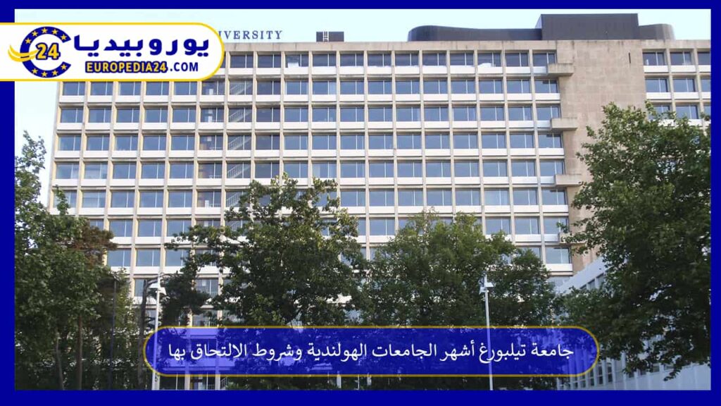 جامعة-تيلبورغ