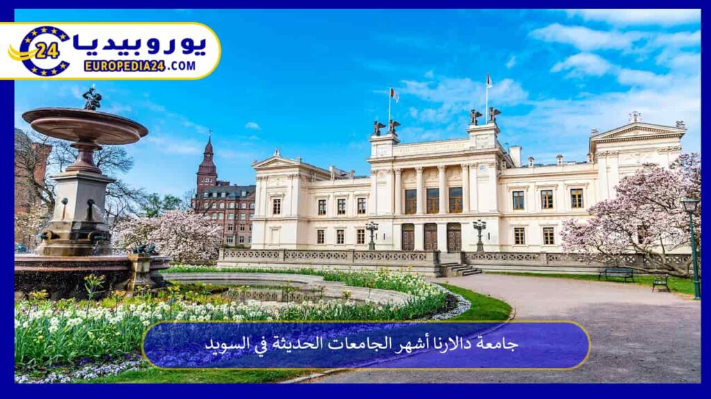 جامعة-دالارنا
