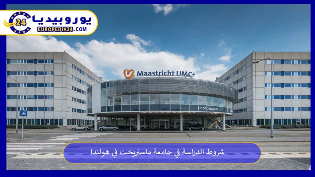 جامعة-ماستريخت