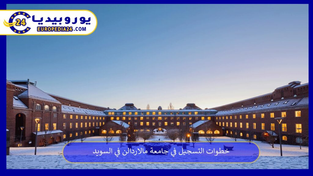 جامعة-مالاردالن