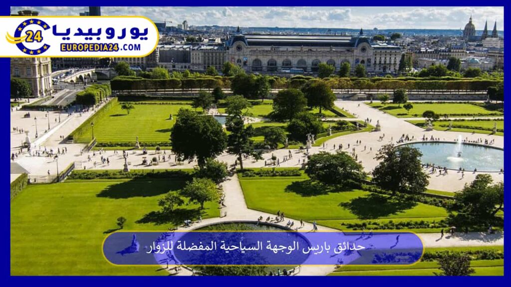 حدائق-باريس