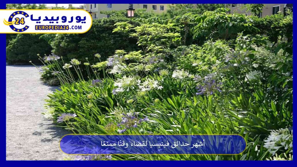 حدائق-فينيسيا