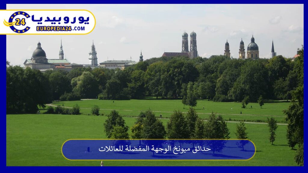 حدائق-ميونخ