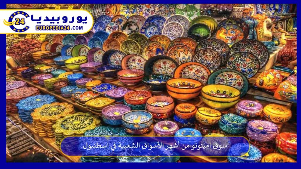 سوق-امينونو-في-اسطنبول