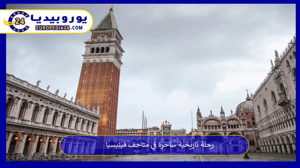 متاحف-فينيسيا