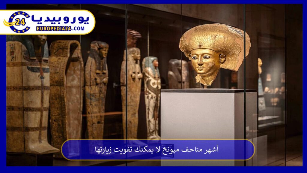 متاحف-ميونخ