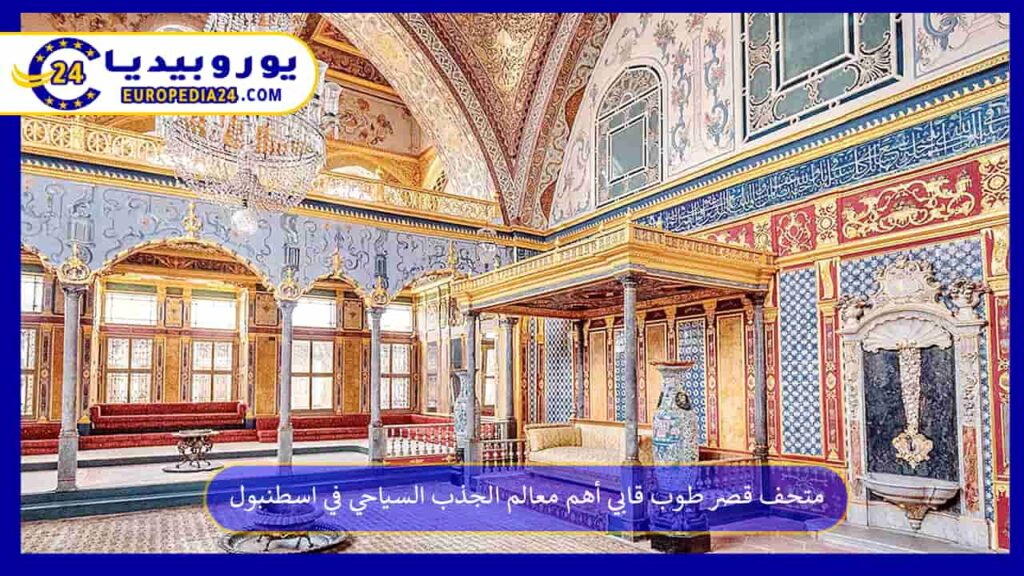 متحف-قصر-طوب-قابي