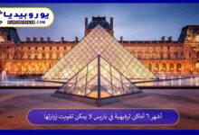 أماكن-ترفيهية-في-باريس