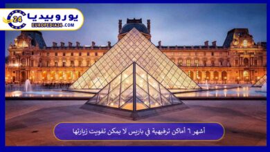 أماكن-ترفيهية-في-باريس