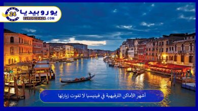 الأماكن-الترفيهية-في-فينيسيا