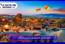 الأماكن-السياحية-في-اسطنبول-للعائلات