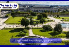 حدائق-باريس