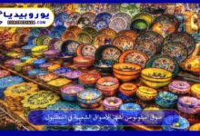 سوق-امينونو-في-اسطنبول